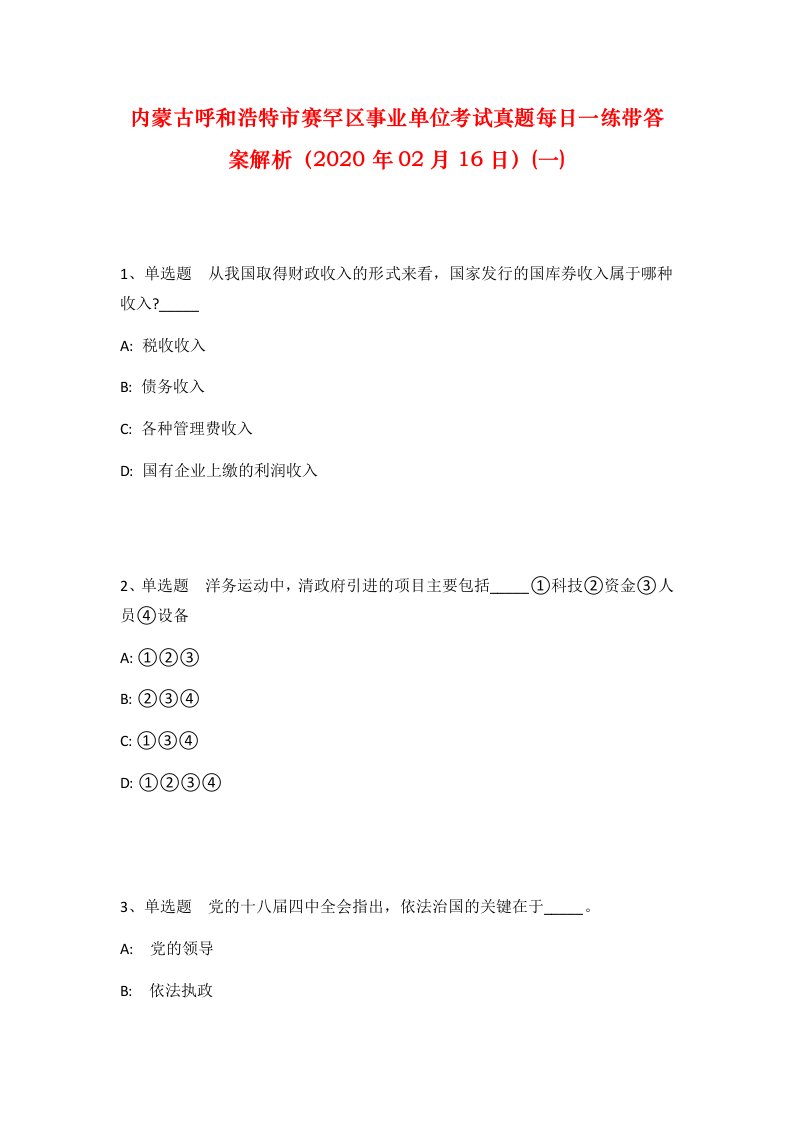 内蒙古呼和浩特市赛罕区事业单位考试真题每日一练带答案解析2020年02月16日一