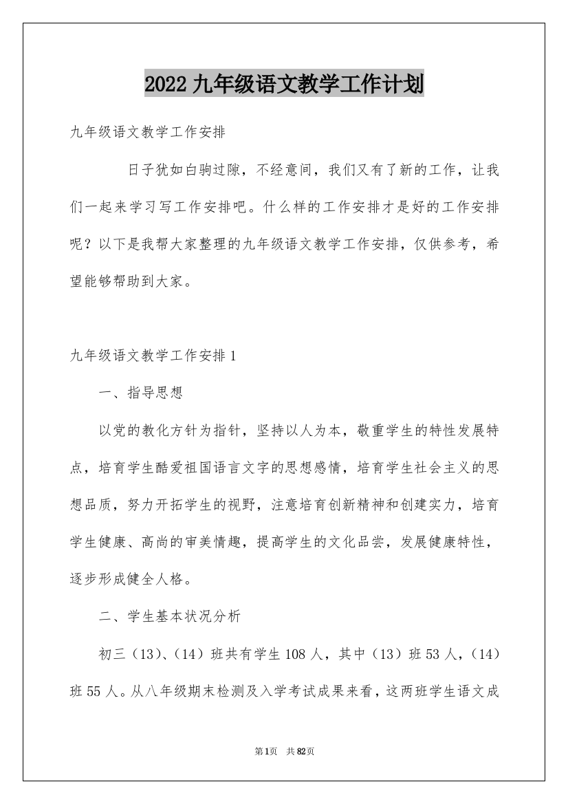 2022九年级语文教学工作计划_1