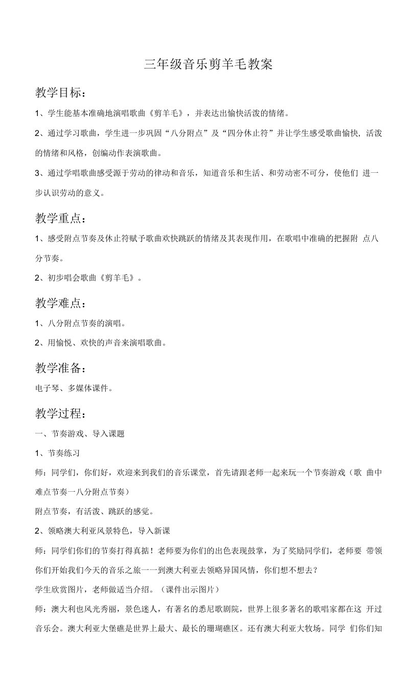 三年级音乐剪羊毛教案