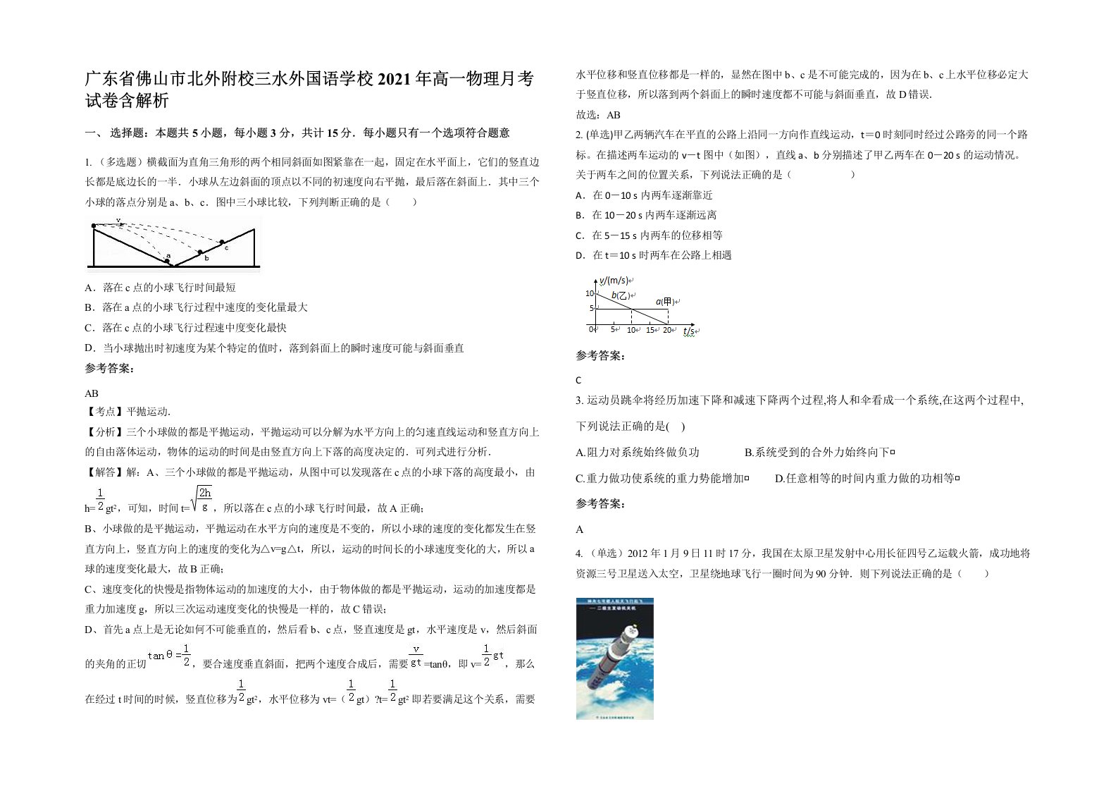 广东省佛山市北外附校三水外国语学校2021年高一物理月考试卷含解析