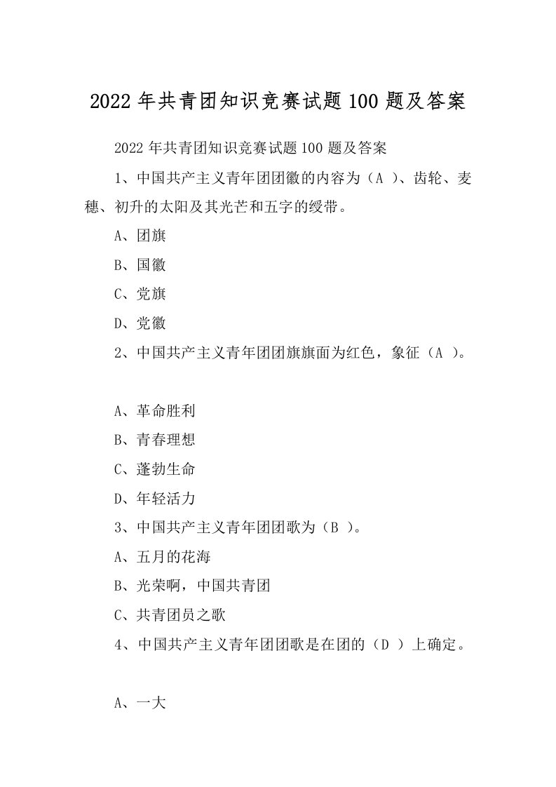 2022年共青团知识竞赛试题100题及答案