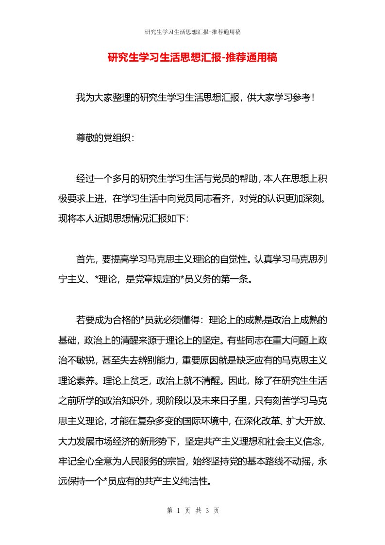 研究生学习生活思想汇报