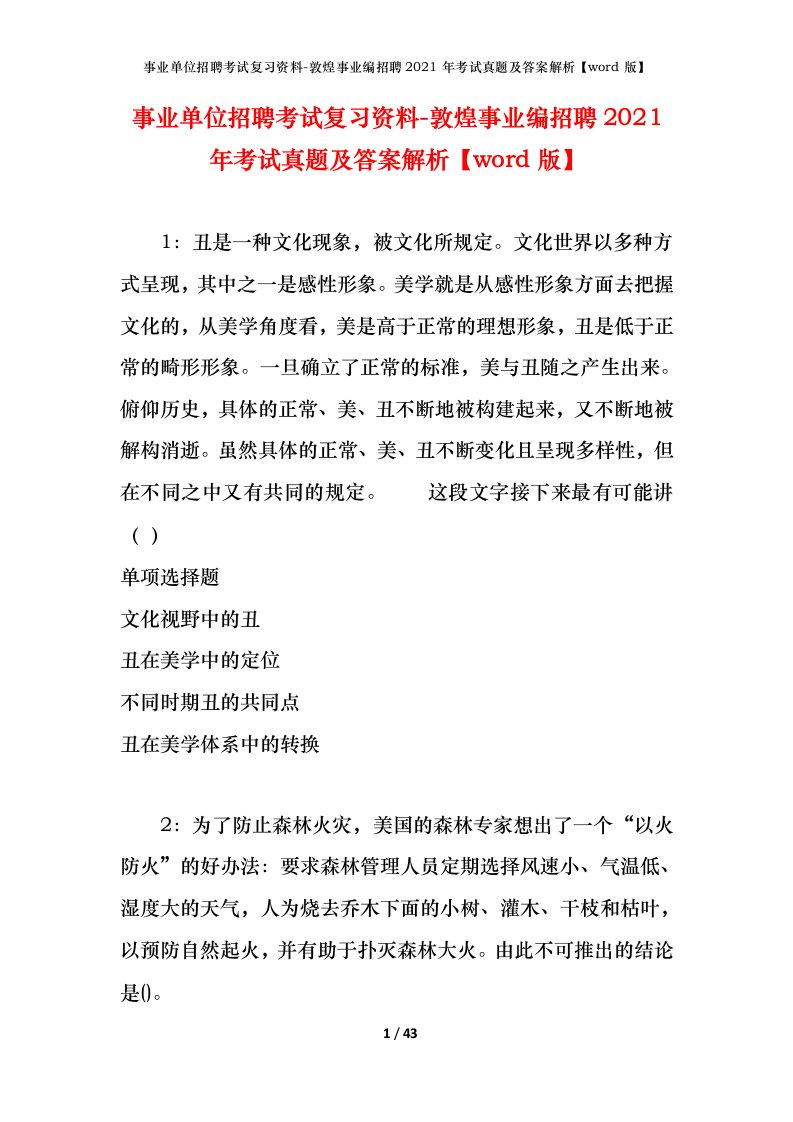 事业单位招聘考试复习资料-敦煌事业编招聘2021年考试真题及答案解析word版