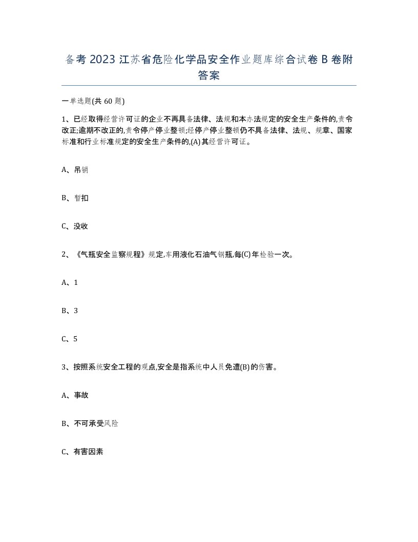 备考2023江苏省危险化学品安全作业题库综合试卷B卷附答案