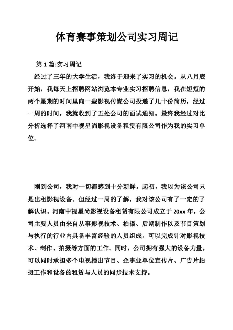 体育赛事策划公司实习周记