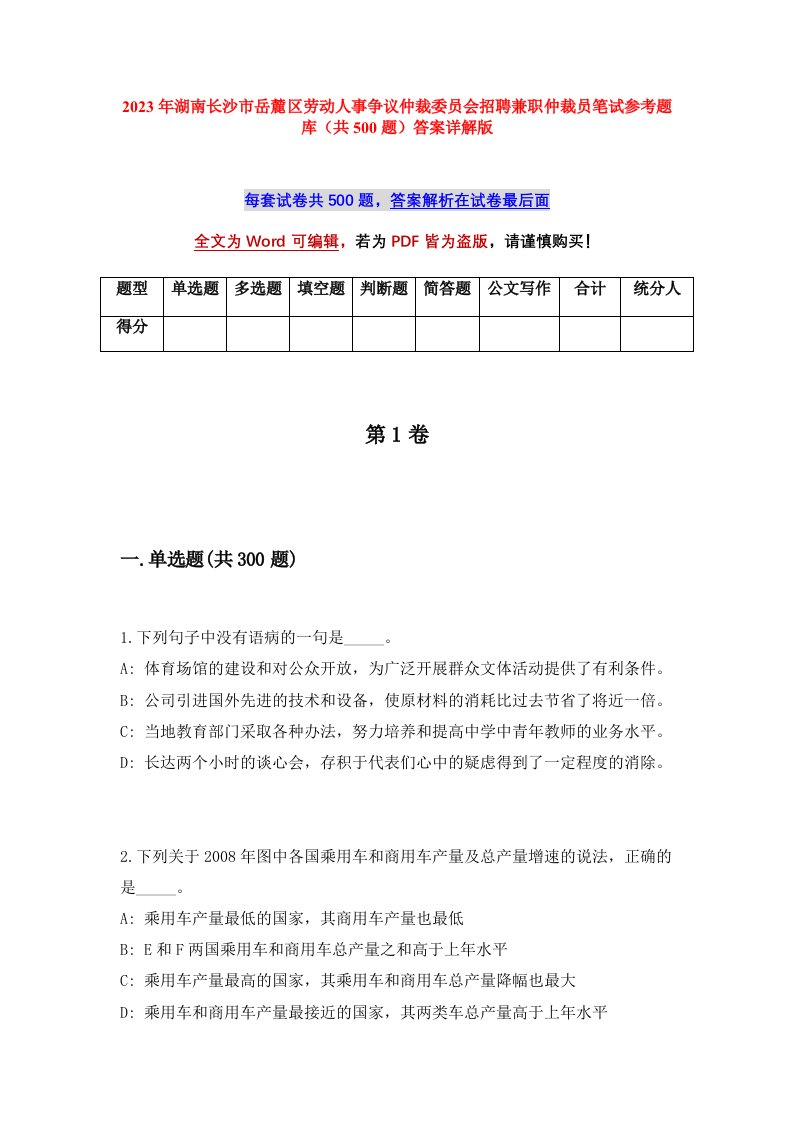 2023年湖南长沙市岳麓区劳动人事争议仲裁委员会招聘兼职仲裁员笔试参考题库共500题答案详解版