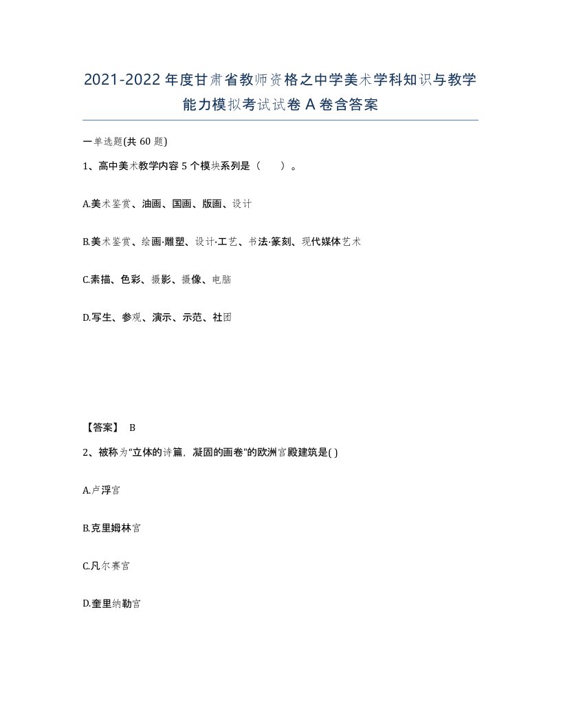 2021-2022年度甘肃省教师资格之中学美术学科知识与教学能力模拟考试试卷A卷含答案