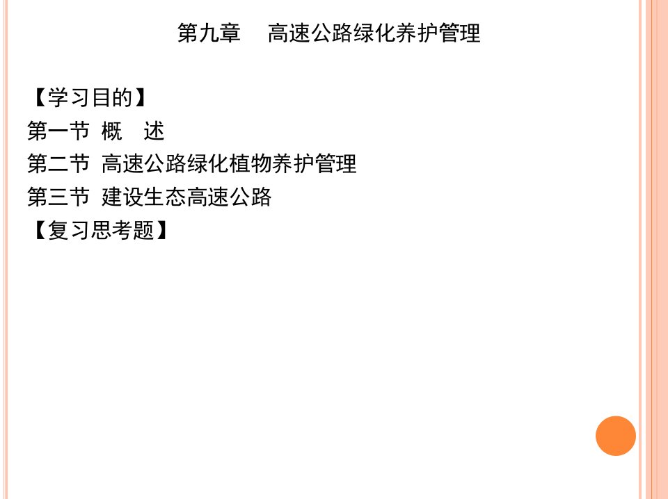 高速公路绿化养护管理课件