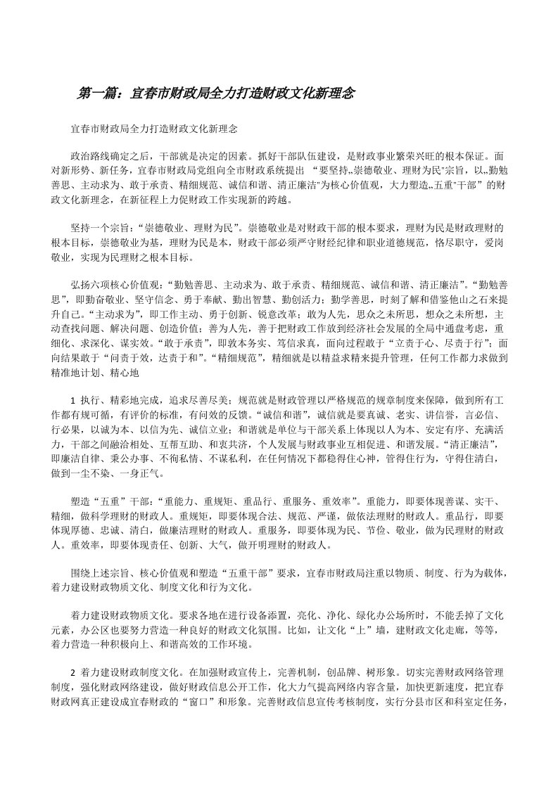 宜春市财政局全力打造财政文化新理念（精选合集）[修改版]