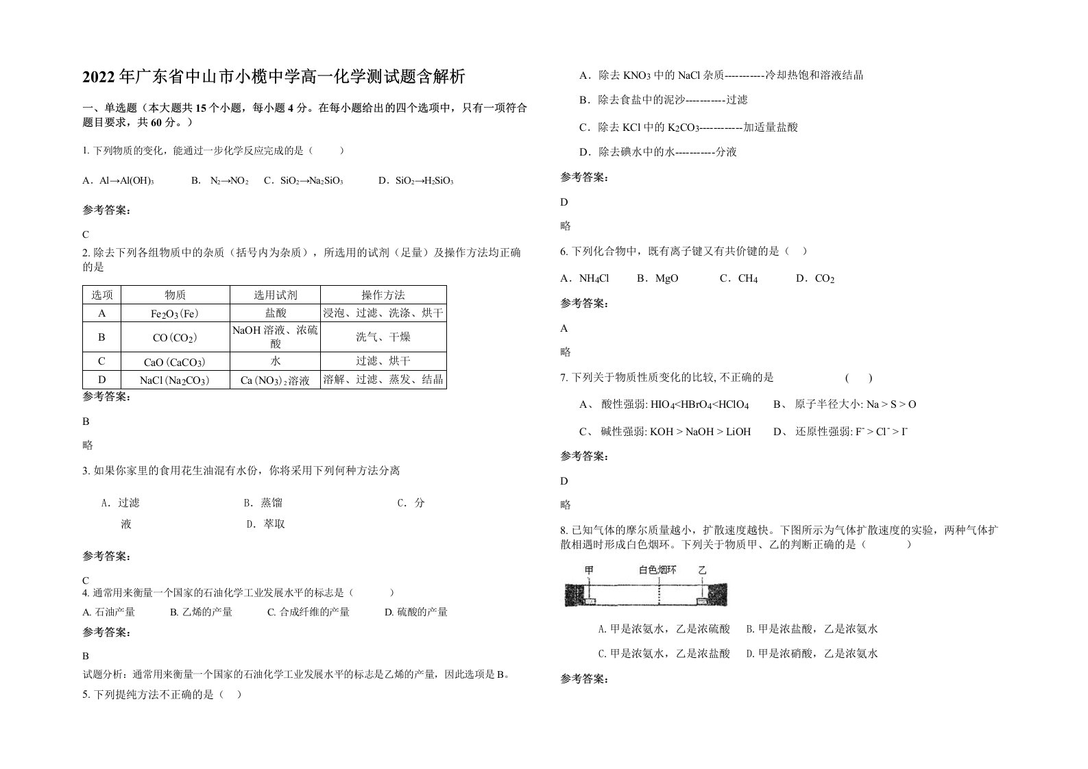 2022年广东省中山市小榄中学高一化学测试题含解析