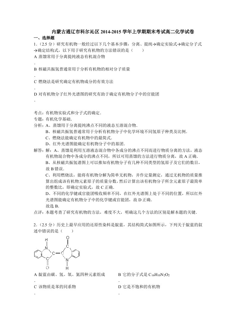 【高考讲义】内蒙古通辽市科尔沁区—高二上学期期末考试《化学》解析版