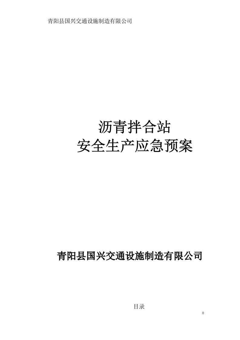 国兴交通沥青站应急预案