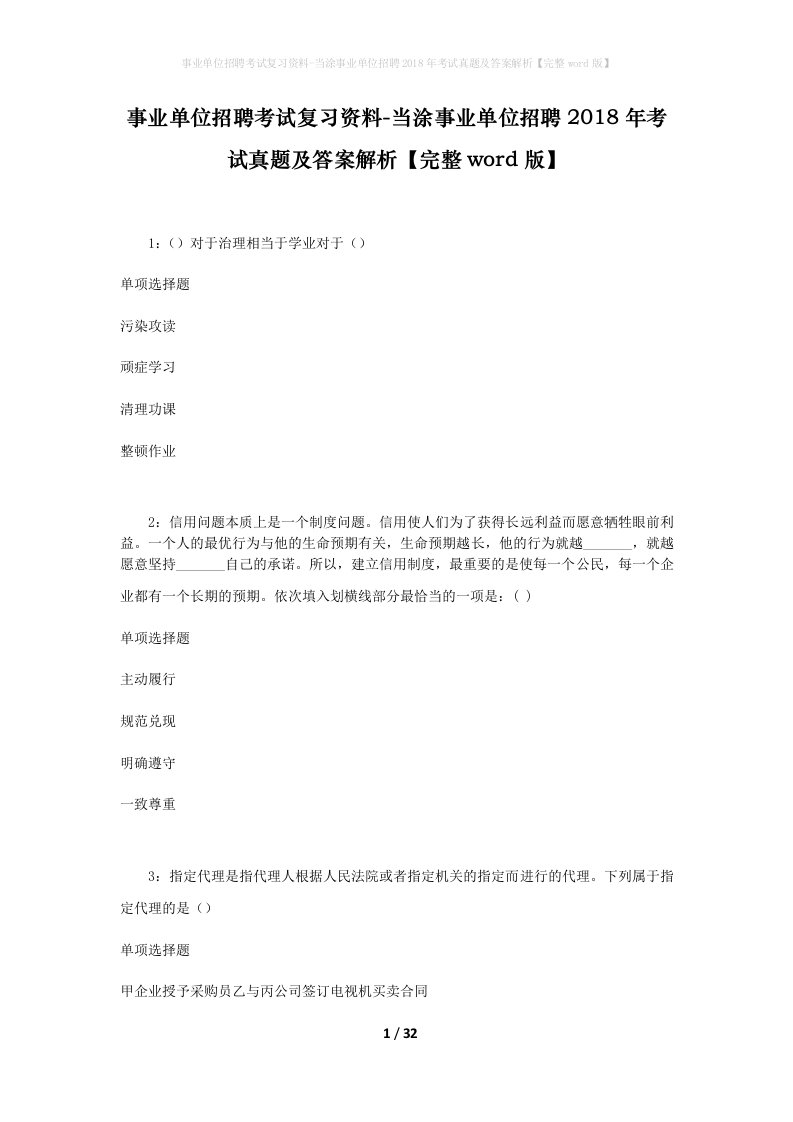 事业单位招聘考试复习资料-当涂事业单位招聘2018年考试真题及答案解析完整word版_3