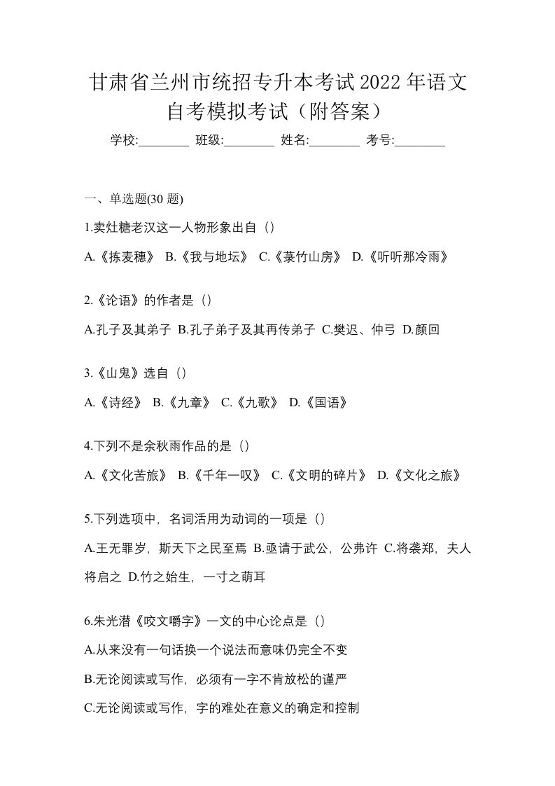 甘肃省兰州市统招专升本考试2022年语文自考模拟考试附答案