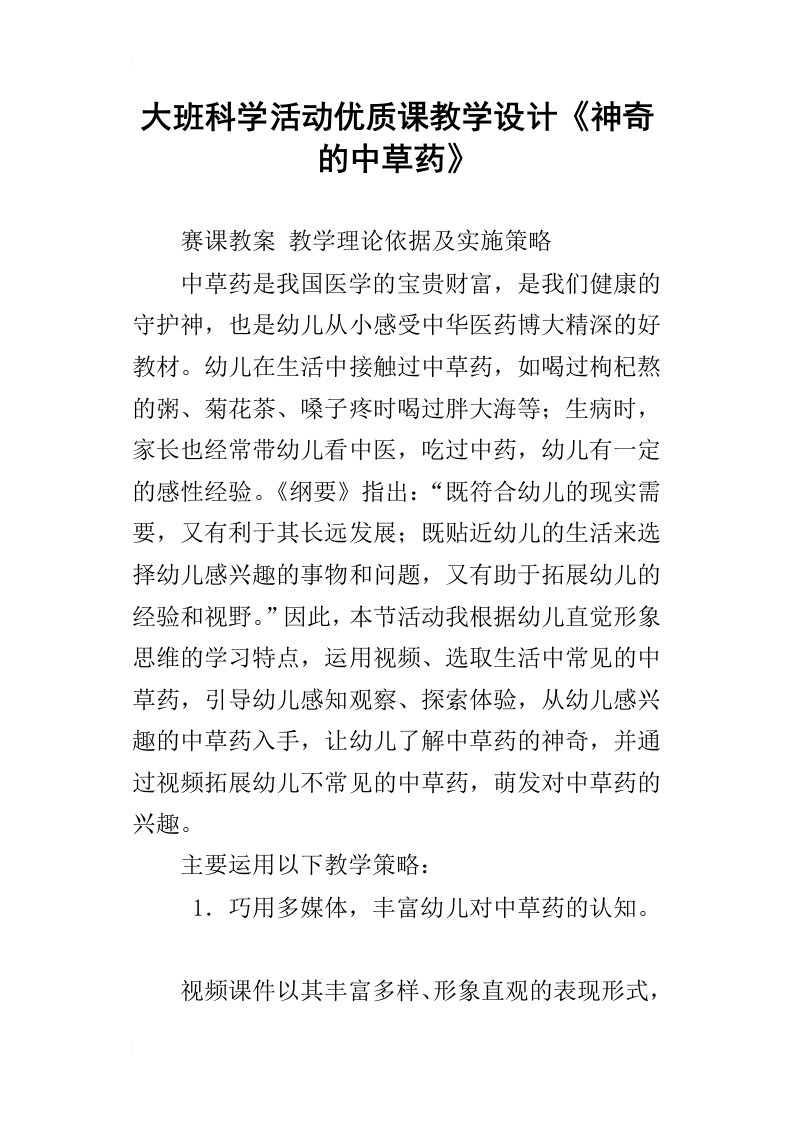 大班科学活动优质课教学设计神奇的中草药