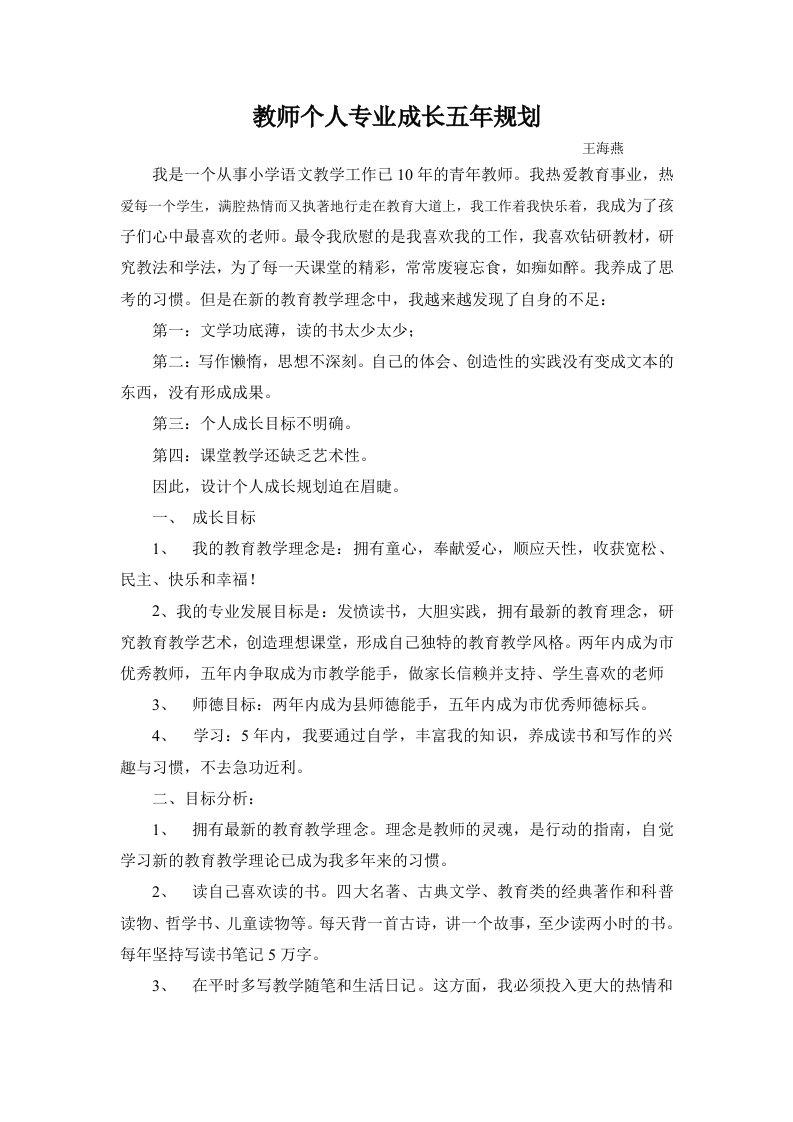 教师个人专业成长五年规划