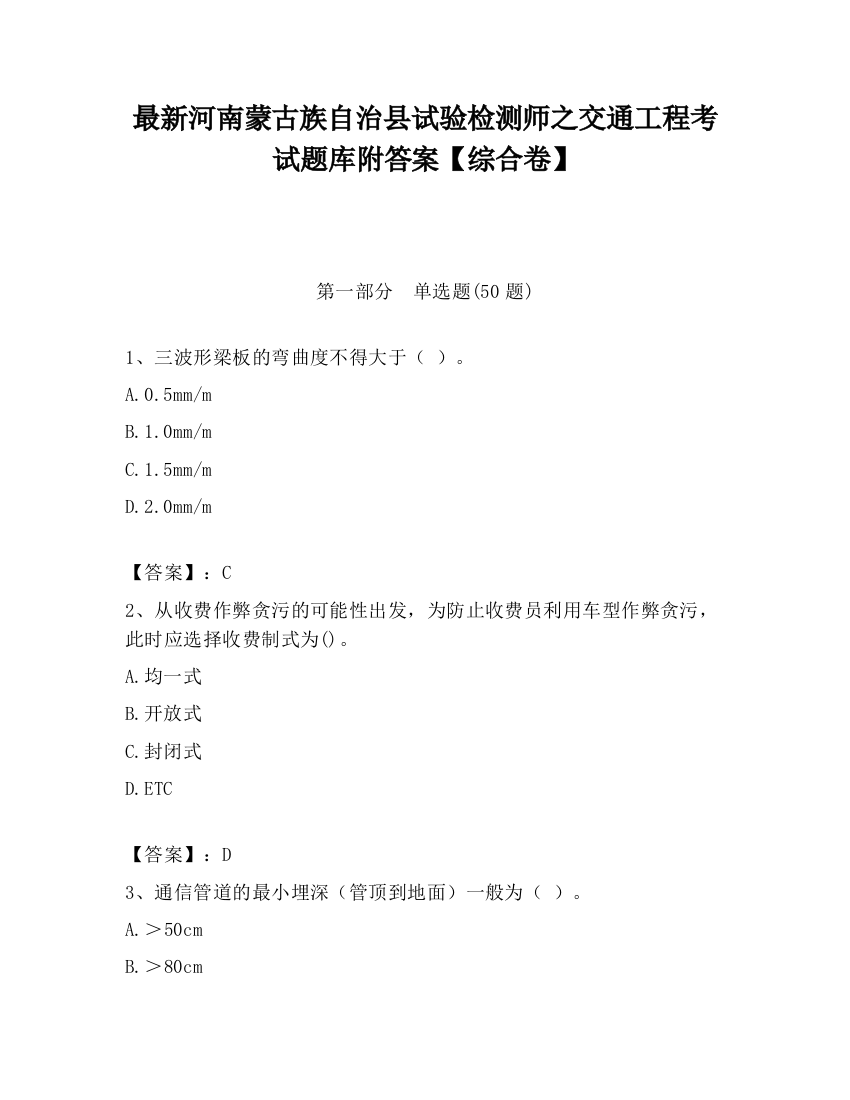 最新河南蒙古族自治县试验检测师之交通工程考试题库附答案【综合卷】