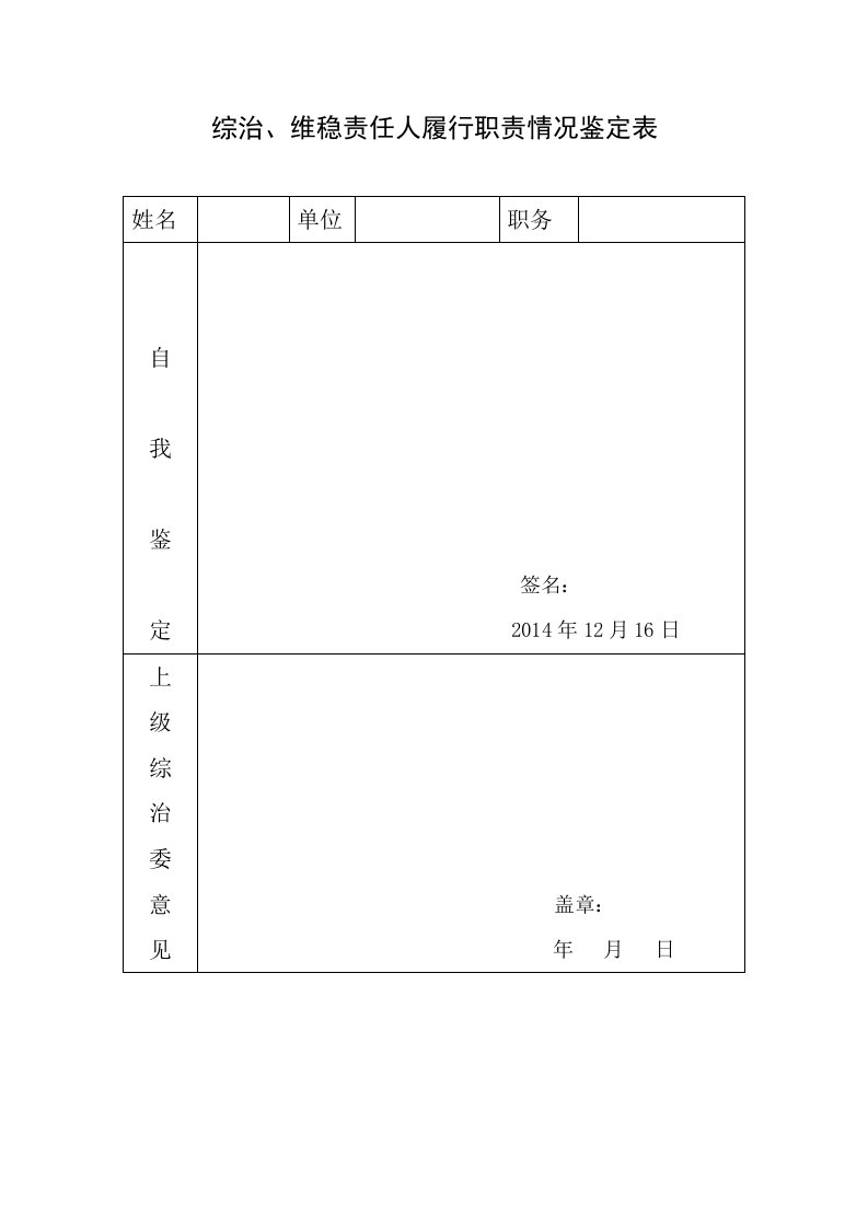 综治、维稳责任人履行职责情况鉴定表