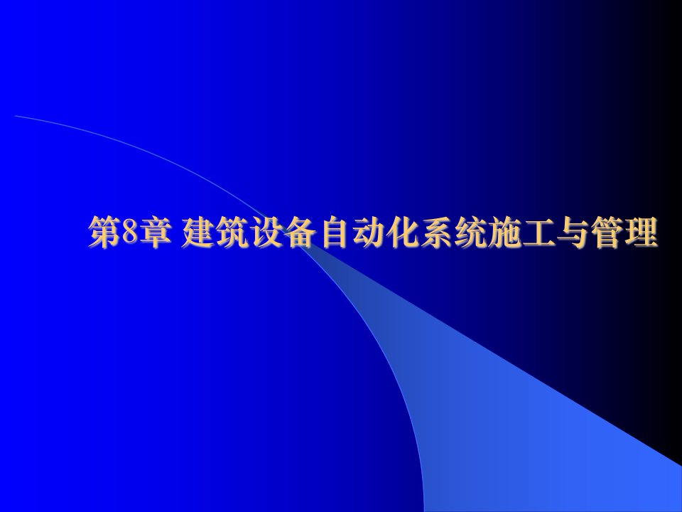 建筑设备自动化系统施工与管理