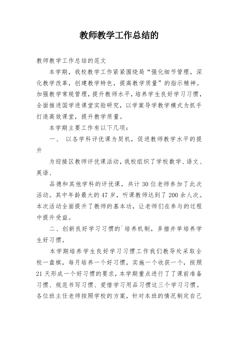 教师教学工作总结的