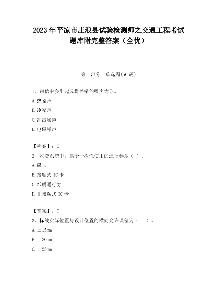 2023年平凉市庄浪县试验检测师之交通工程考试题库附完整答案（全优）