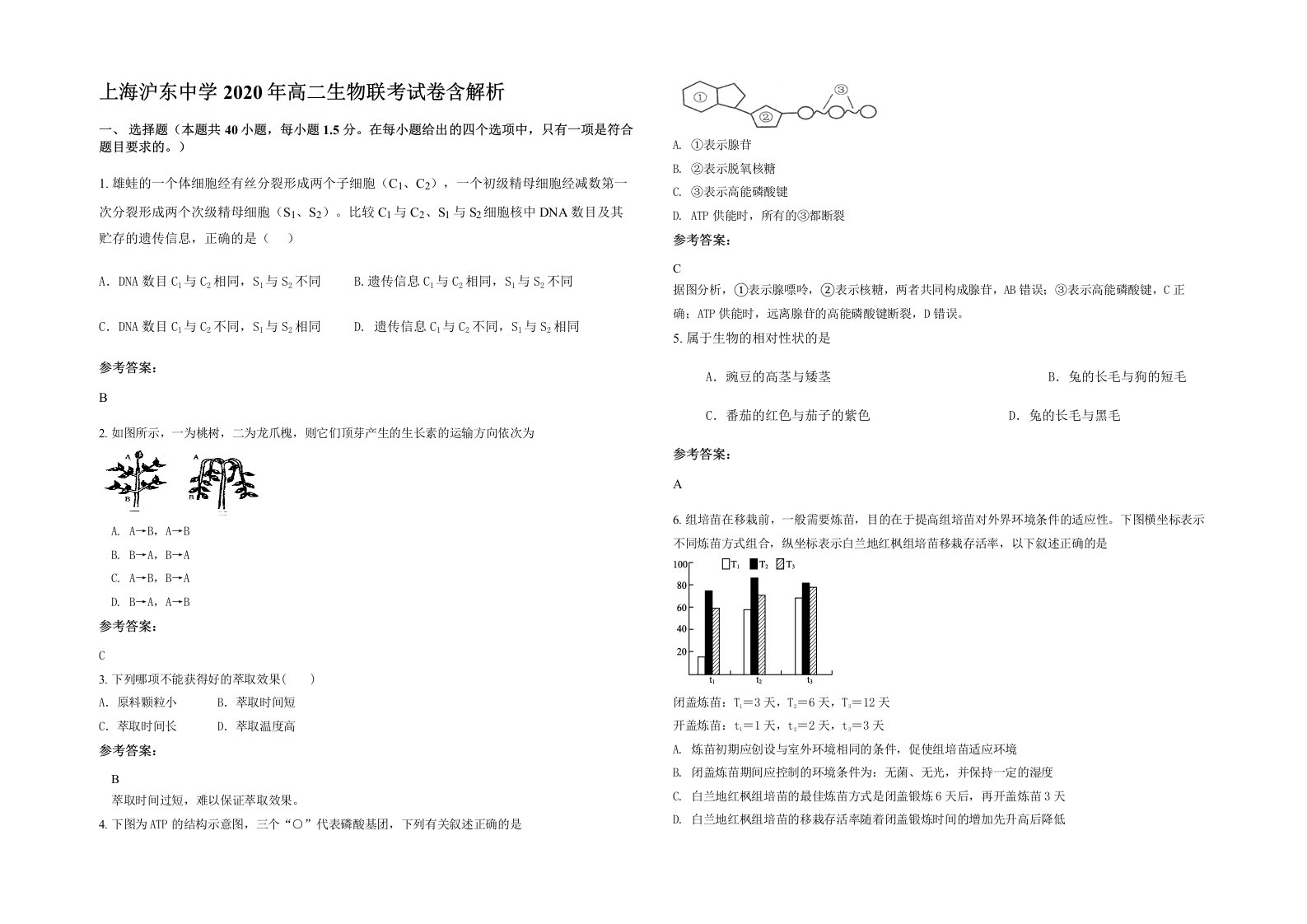 上海沪东中学2020年高二生物联考试卷含解析