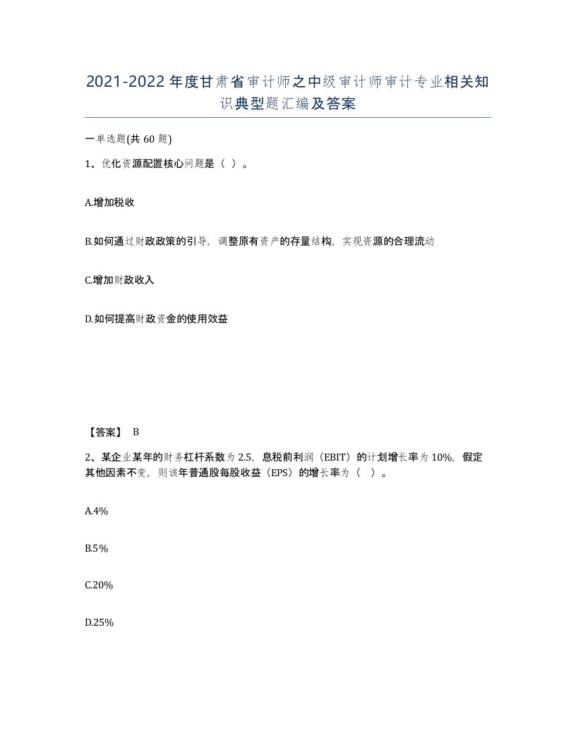 2021-2022年度甘肃省审计师之中级审计师审计专业相关知识典型题汇编及答案