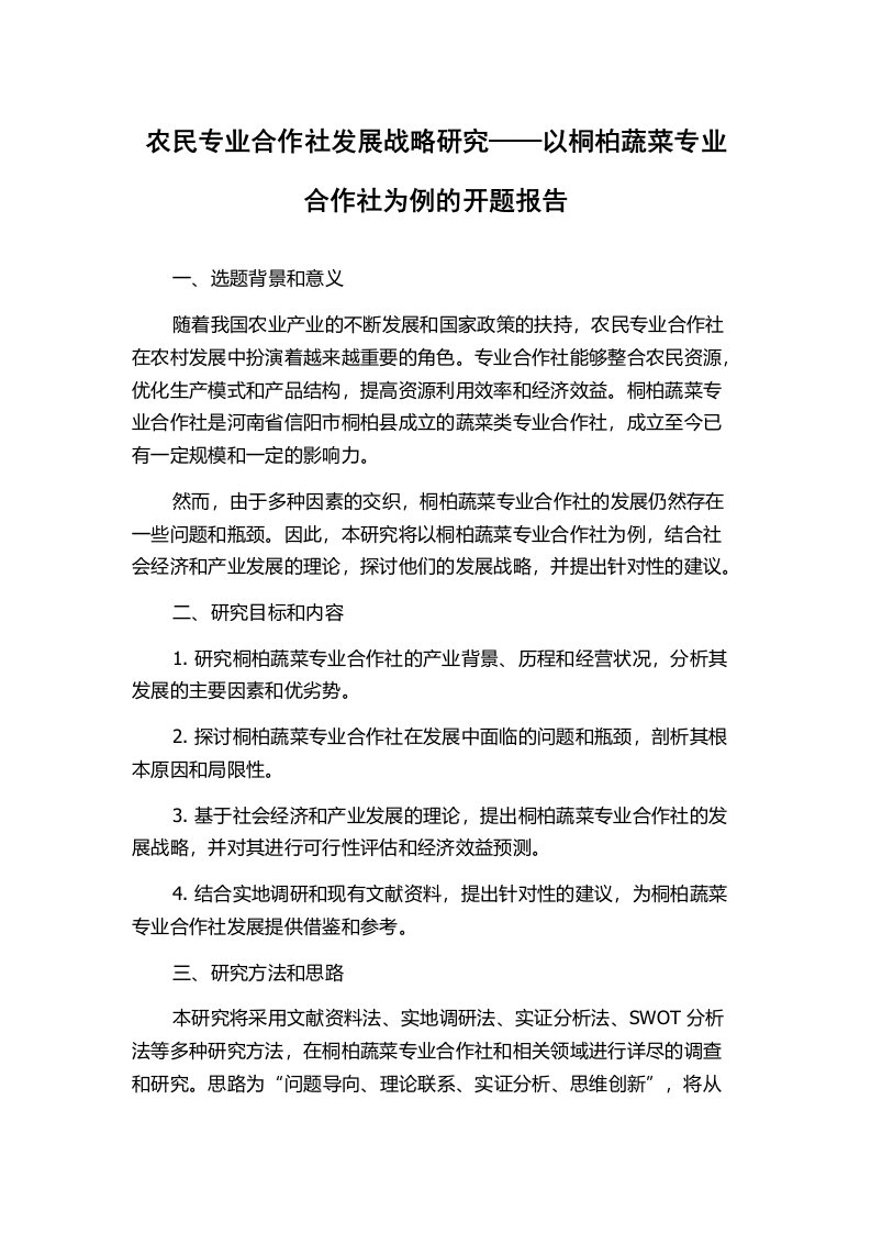 农民专业合作社发展战略研究——以桐柏蔬菜专业合作社为例的开题报告