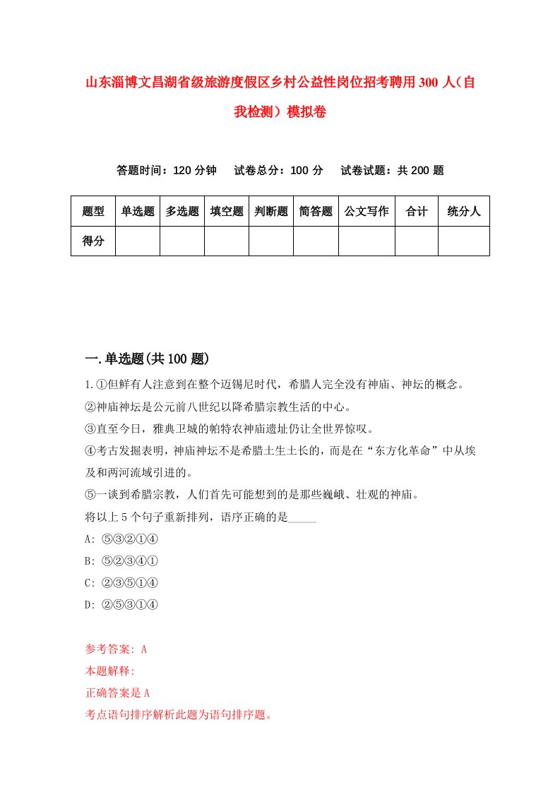 山东淄博文昌湖省级旅游度假区乡村公益性岗位招考聘用300人自我检测模拟卷8