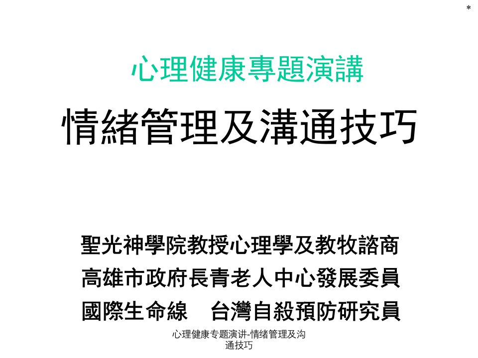 心理健康专题演讲情绪管理及沟通技巧课件