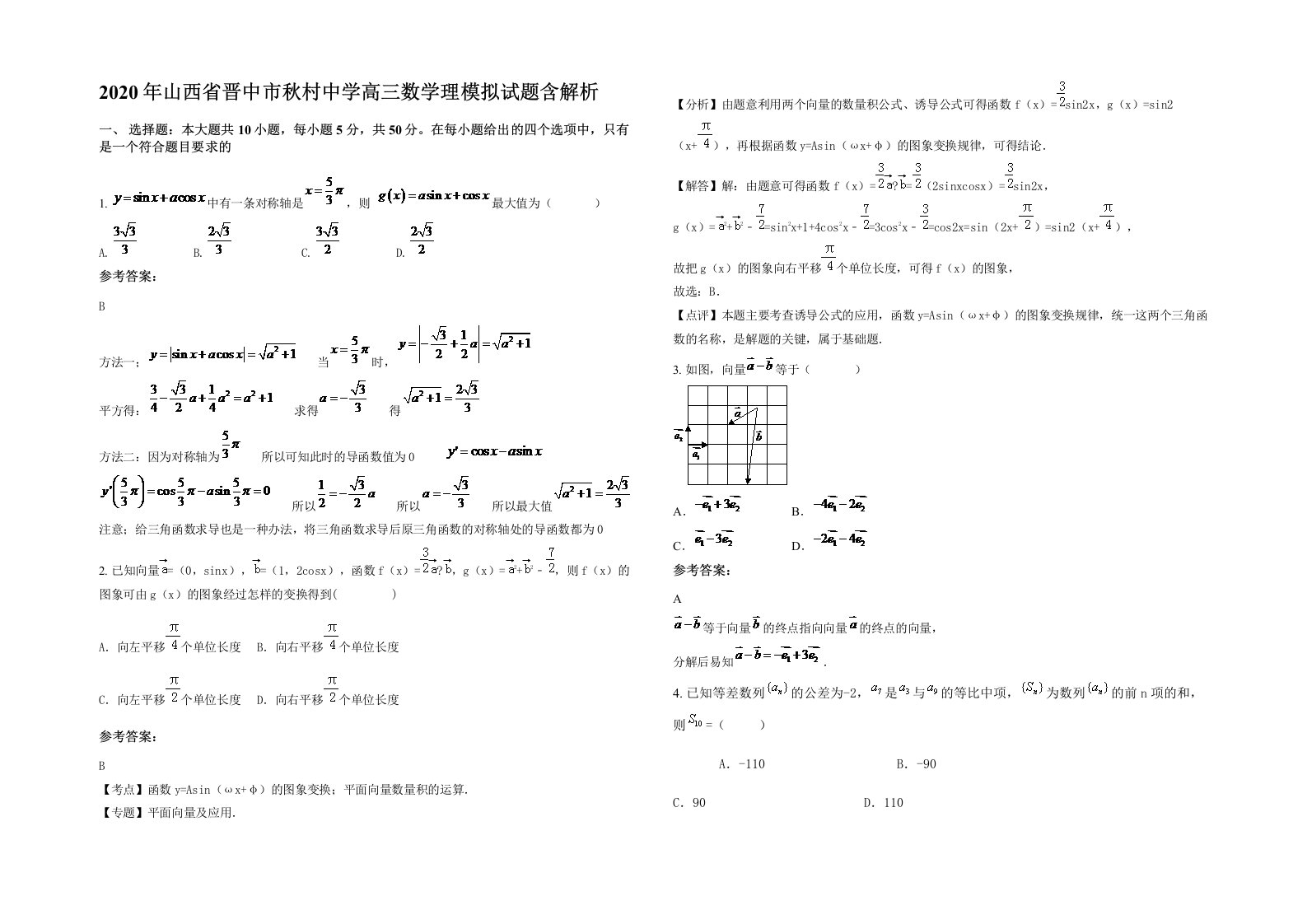 2020年山西省晋中市秋村中学高三数学理模拟试题含解析