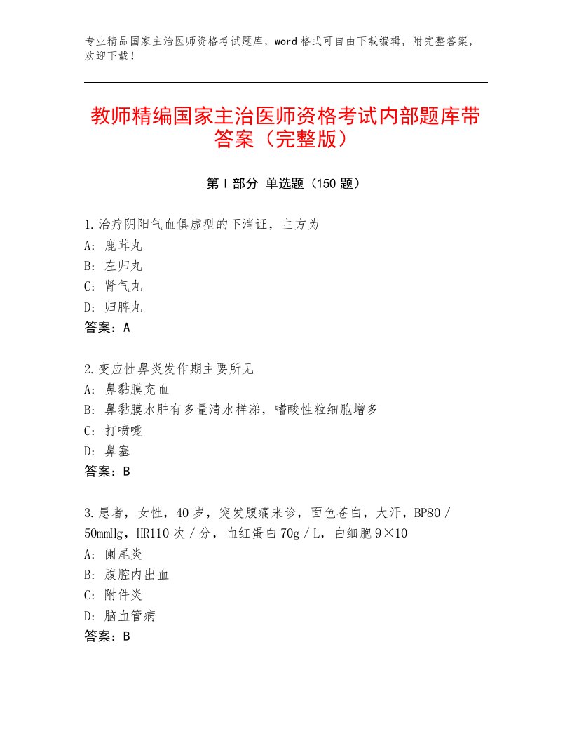 内部培训国家主治医师资格考试内部题库附答案【黄金题型】