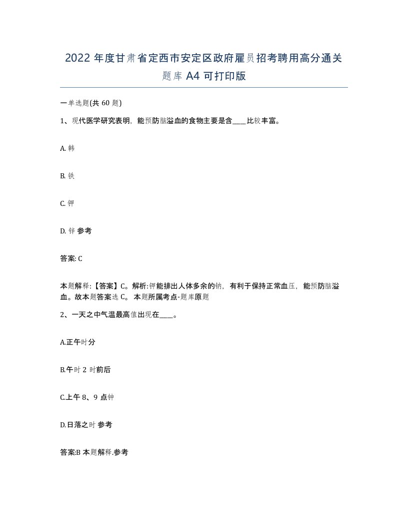 2022年度甘肃省定西市安定区政府雇员招考聘用高分通关题库A4可打印版