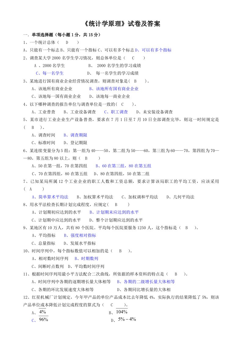 统计学原理试卷及答案