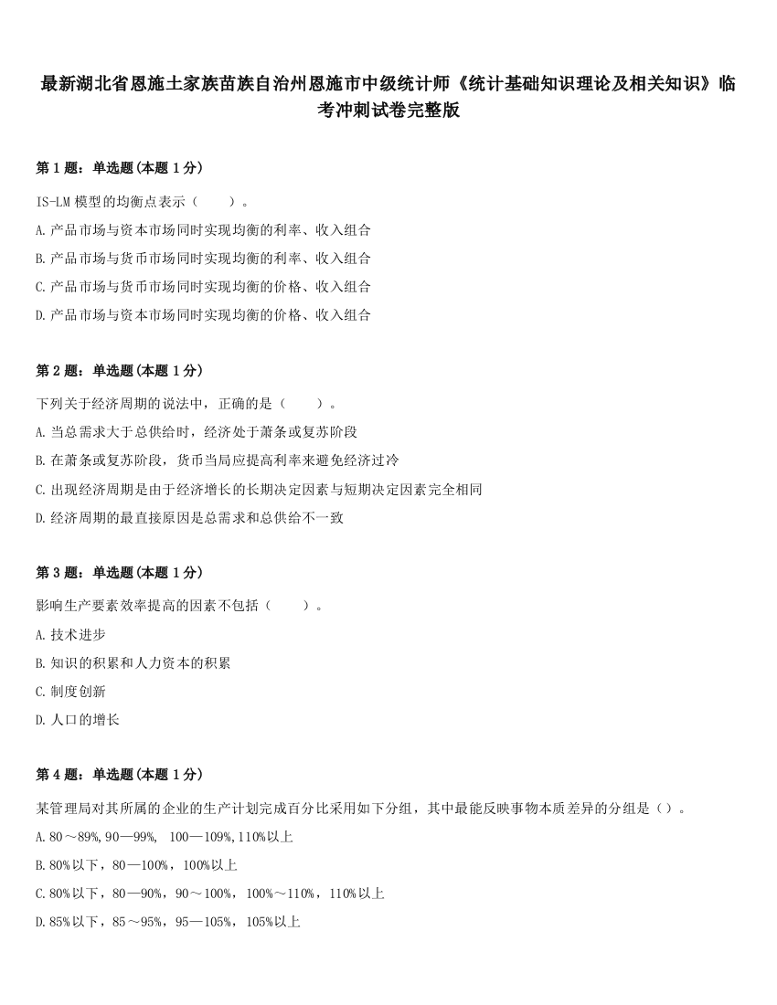 最新湖北省恩施土家族苗族自治州恩施市中级统计师《统计基础知识理论及相关知识》临考冲刺试卷完整版