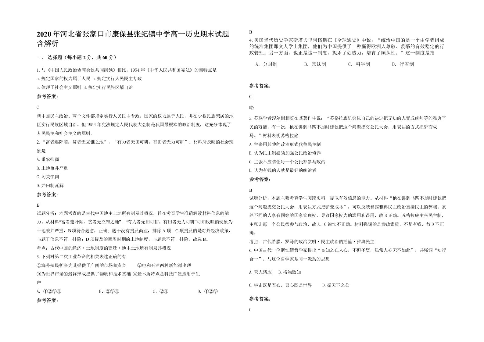 2020年河北省张家口市康保县张纪镇中学高一历史期末试题含解析