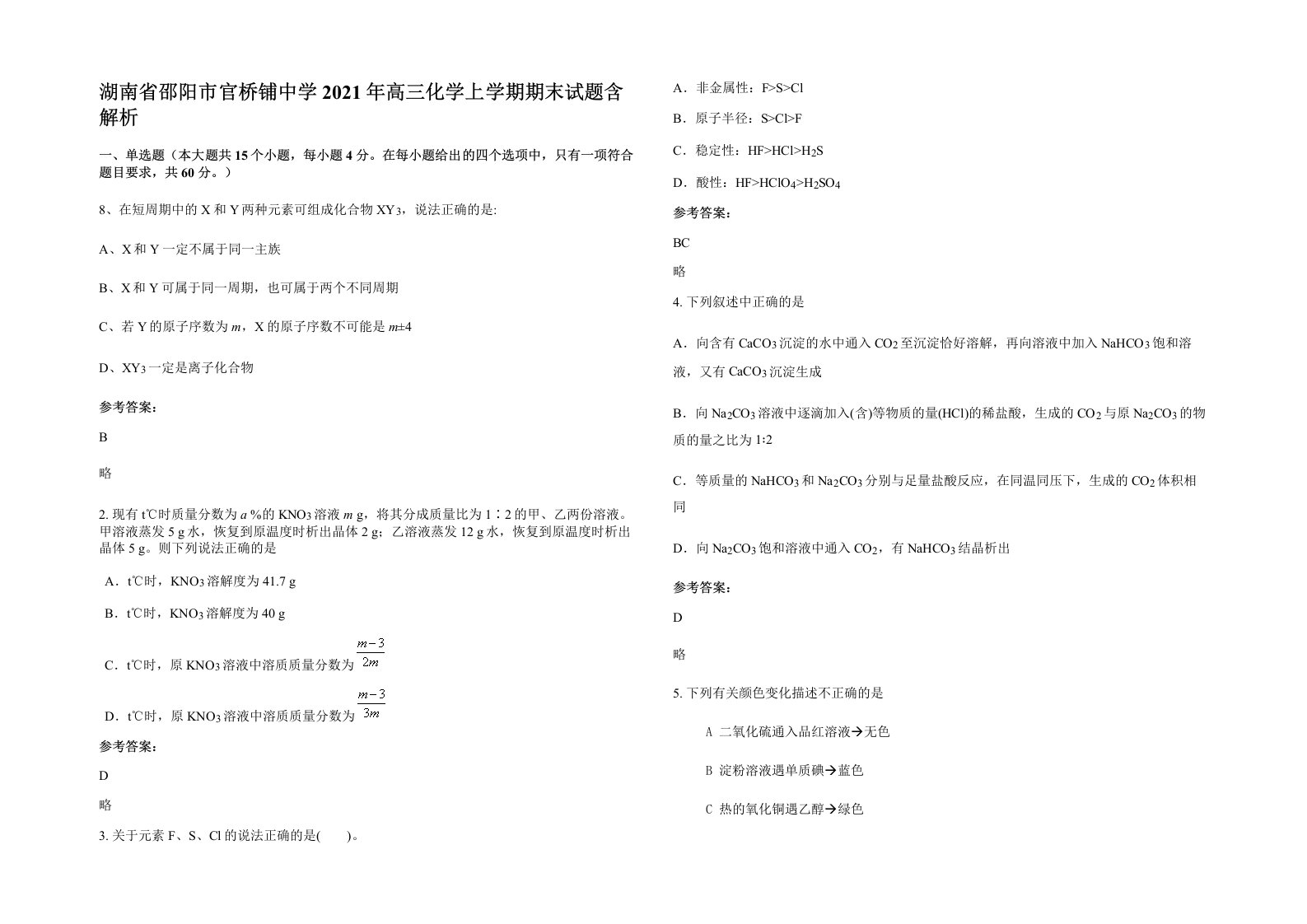 湖南省邵阳市官桥铺中学2021年高三化学上学期期末试题含解析