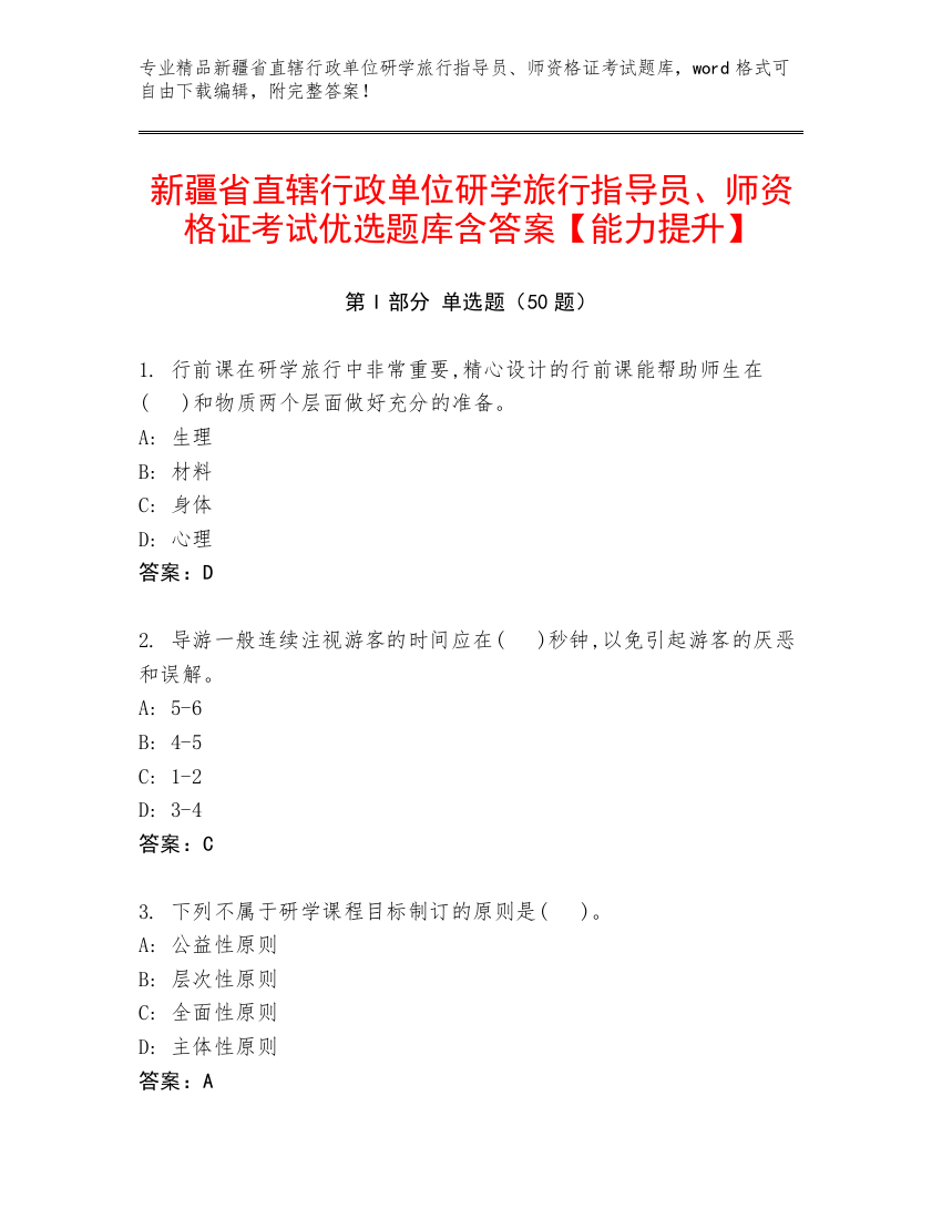 新疆省直辖行政单位研学旅行指导员、师资格证考试优选题库含答案【能力提升】