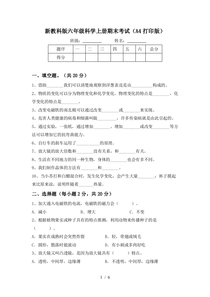 新教科版六年级科学上册期末考试(A4打印版)