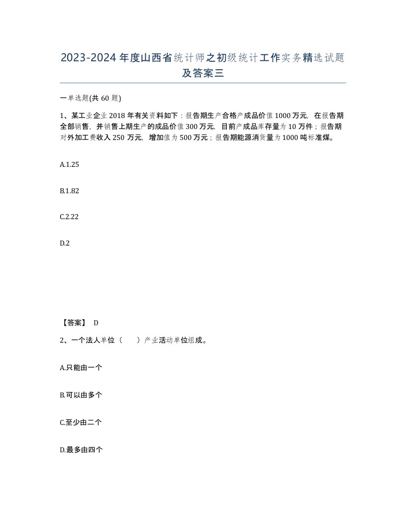 2023-2024年度山西省统计师之初级统计工作实务试题及答案三