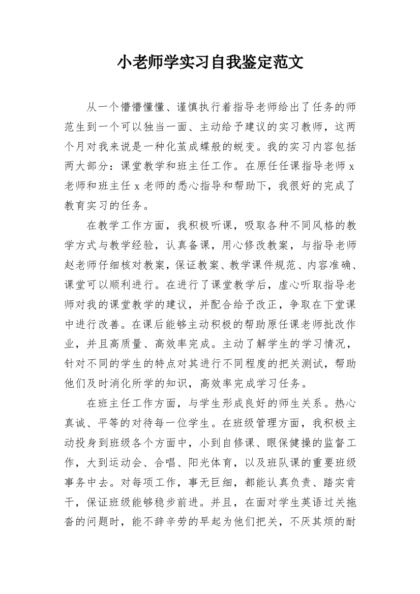 小老师学实习自我鉴定范文