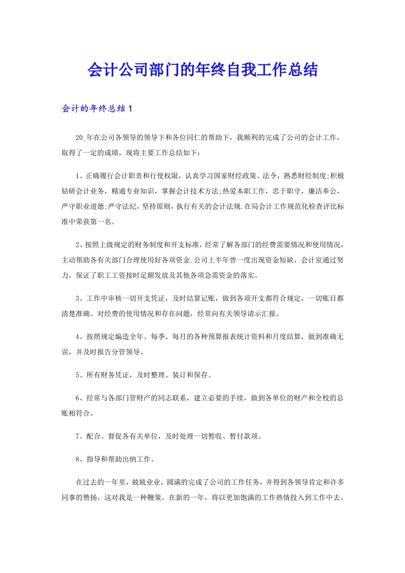 会计公司部门的年终自我工作总结