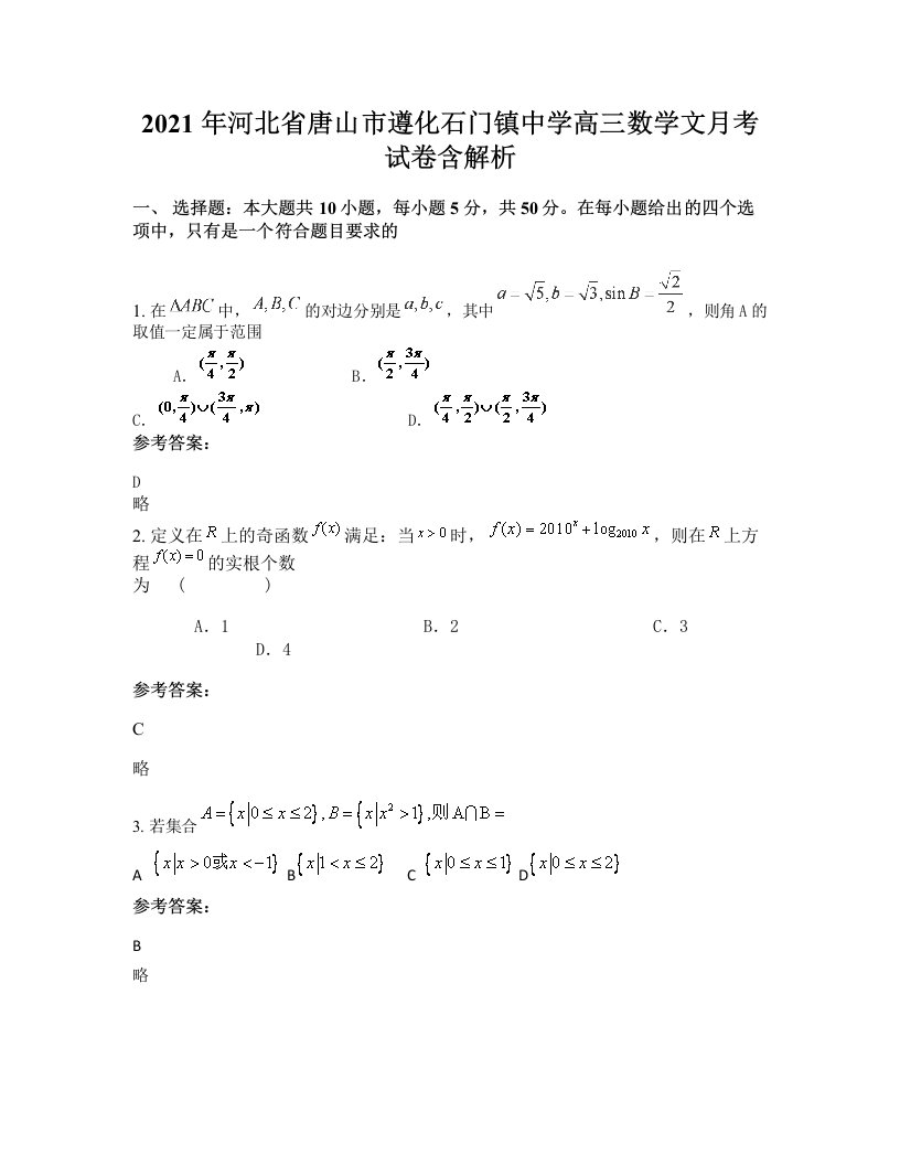 2021年河北省唐山市遵化石门镇中学高三数学文月考试卷含解析