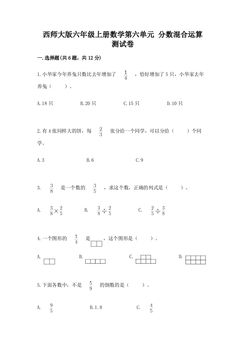 西师大版六年级上册数学第六单元