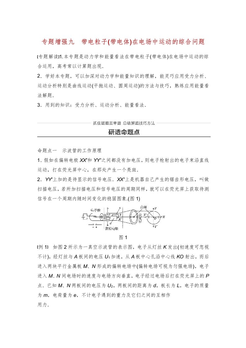 高考物理一轮复习第七章静电场专题强化九带电粒子带电体在电场中运动的综合问题学案