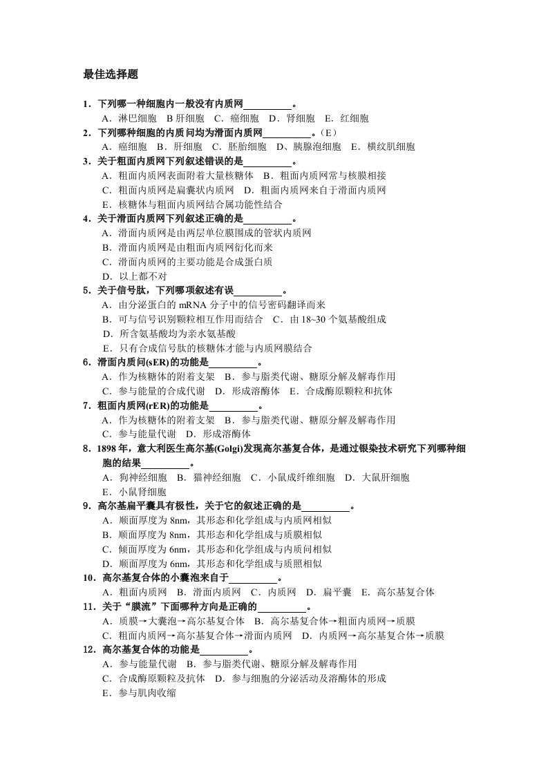 细胞生物学内膜系统思考题