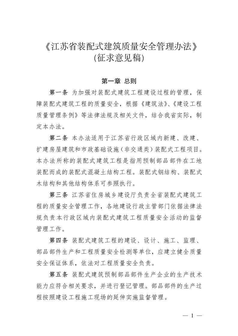 《江苏省装配式建筑质量安全管理办法》（征求意见稿）