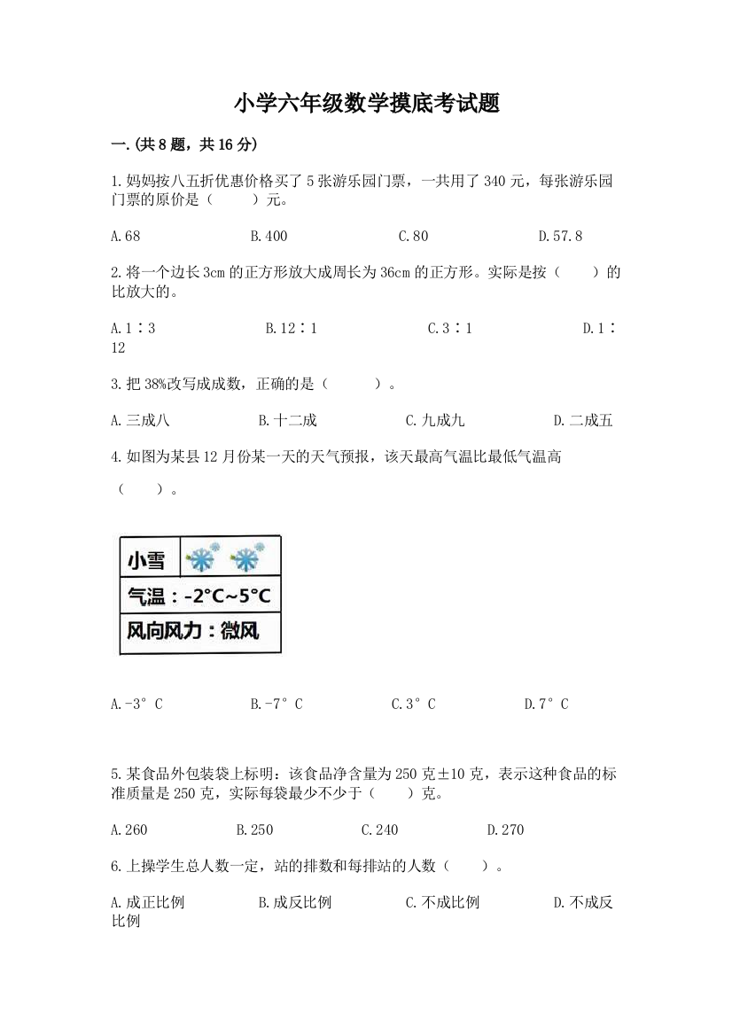 小学六年级数学摸底考试题【夺冠系列】