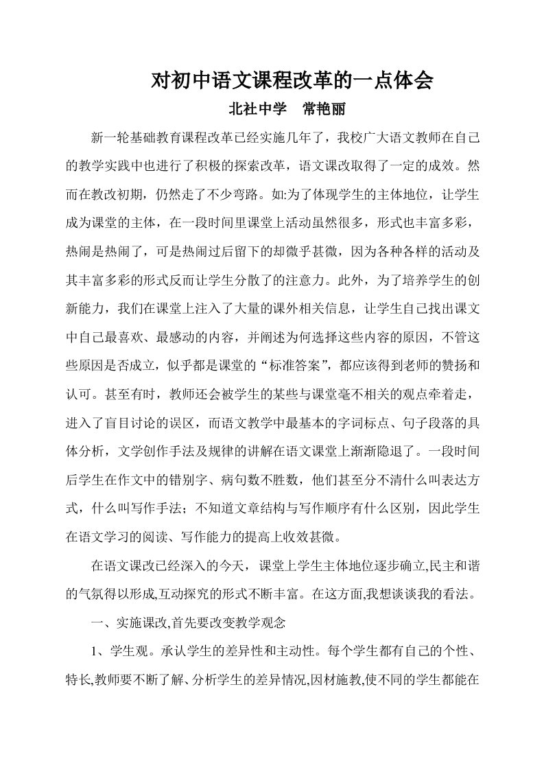 对初中语文课程改革的一点体会