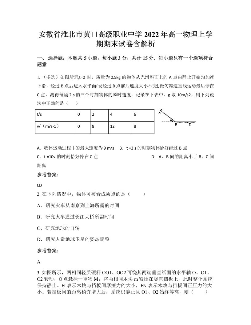 安徽省淮北市黄口高级职业中学2022年高一物理上学期期末试卷含解析